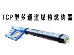 乐平县TCP型多通道煤粉燃烧器